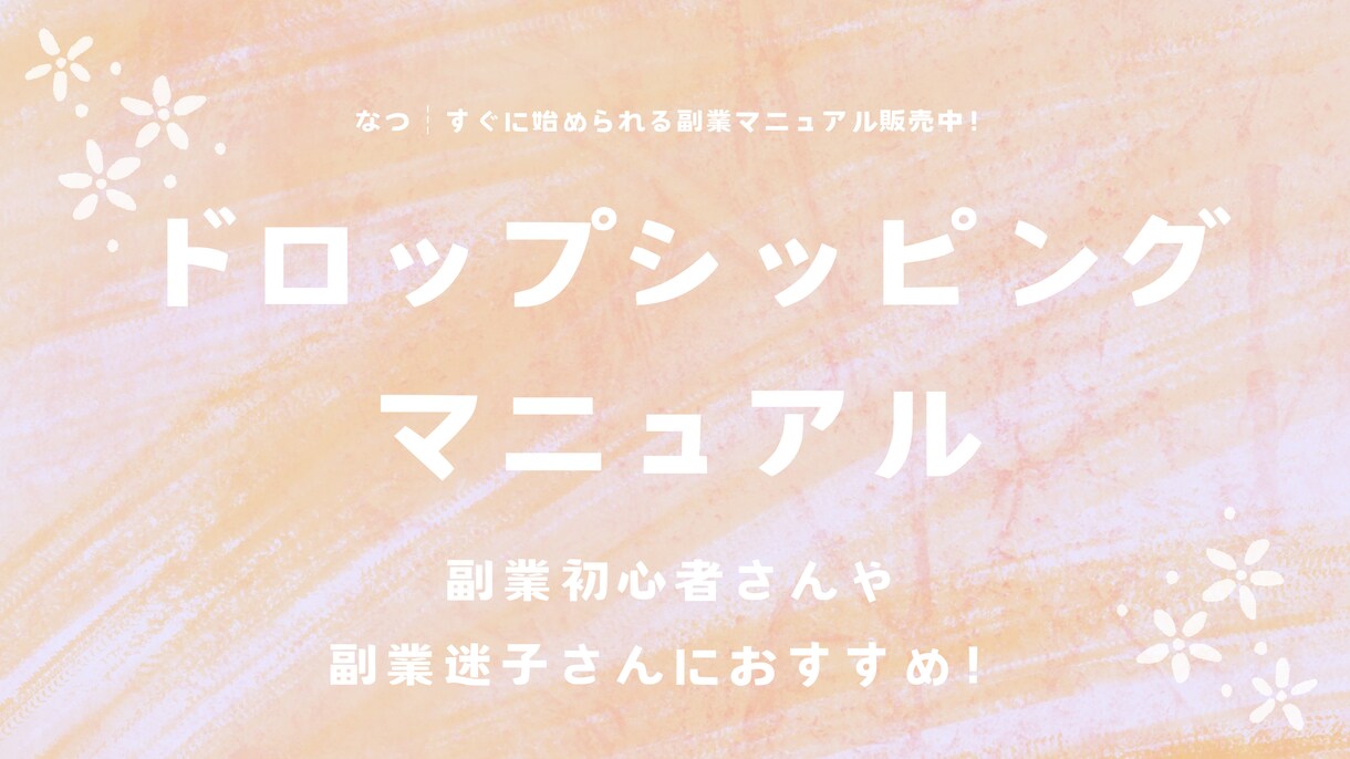 ドロップシッピングのマニュアルをお送りします 副業初心者さんや副業迷子さんにオススメ！ イメージ1