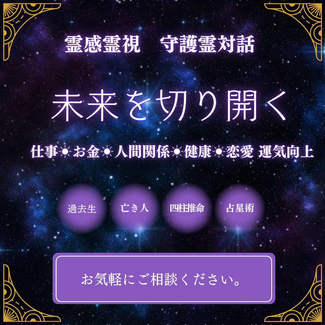 霊感霊視と守護霊対話で未来を切り開きます 仕事☀お金☀人間関係☀健康☀恋愛 運気向上