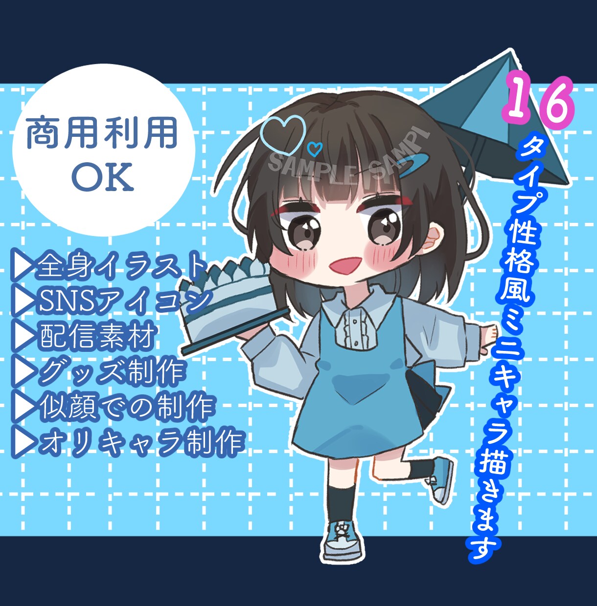 商用利用無料！16タイプ性格風ミニキャラ描きます 立ち絵/アイコン/配信素材/グッズ/似顔絵/オリキャラ イメージ1
