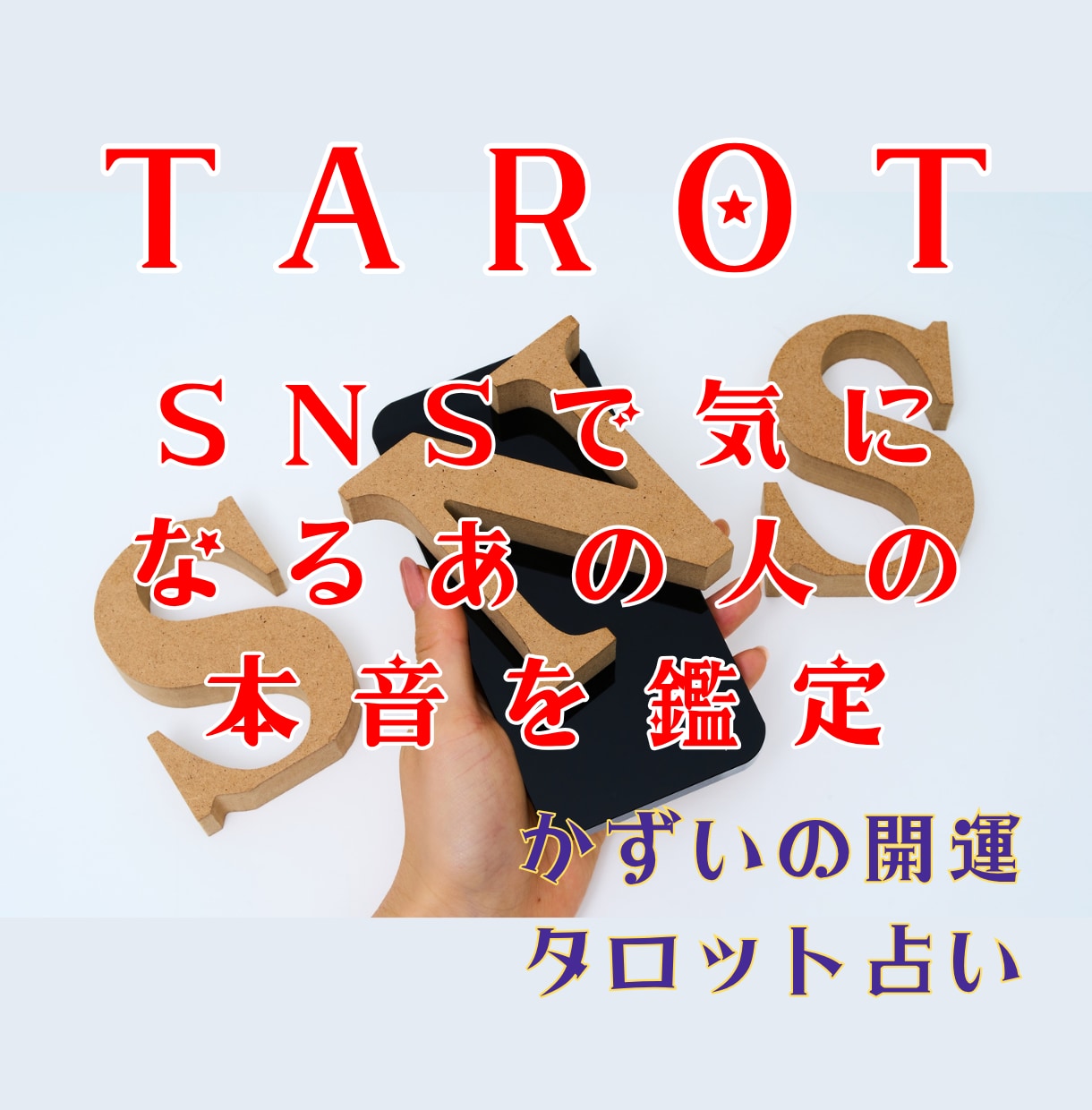 SNSの反応解読！タロットで相手の本音を占います 足あとや「いいね」の心理。ネットから始まる恋✕お守り曲 イメージ1