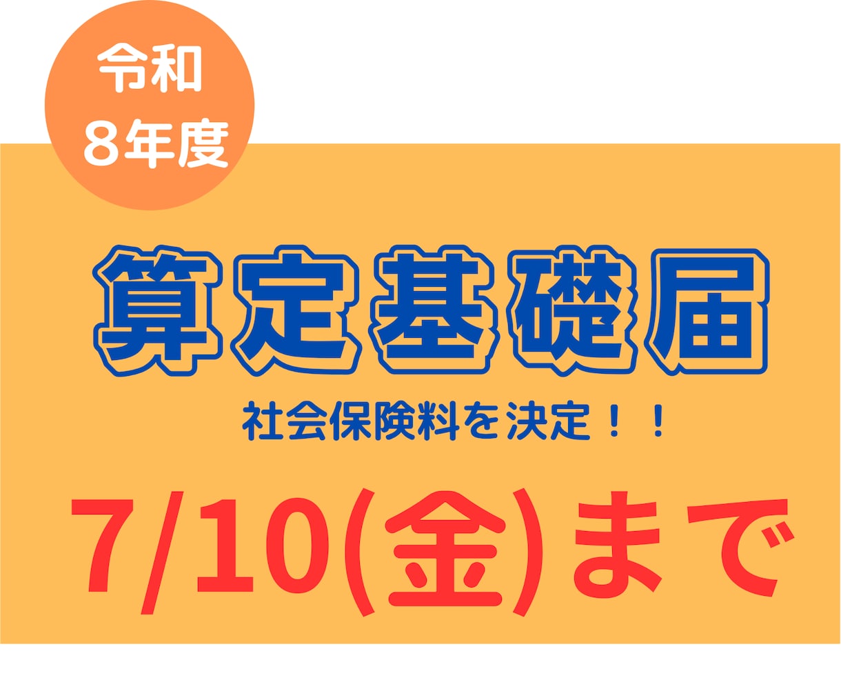 労働保険年度更新＆社会保険算定基礎届を作成します 年に１回の手続きです。やり方を思い出す時間を節約しましょう！ イメージ3