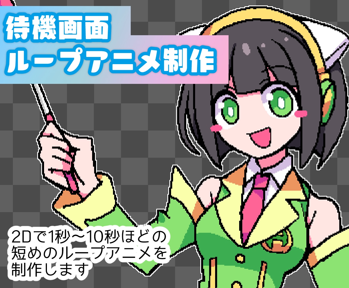 2Dのループアニメ作ります vtuber・配信者向けの待機画面など承ります！ イメージ1