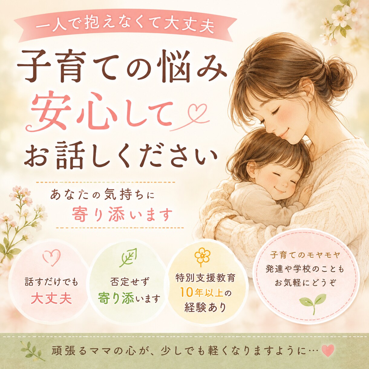 頑張るママのお話、心を込めてお聞きします 一人で抱え込まなくて大丈夫。元教員の私が気持ちに寄り添います イメージ1