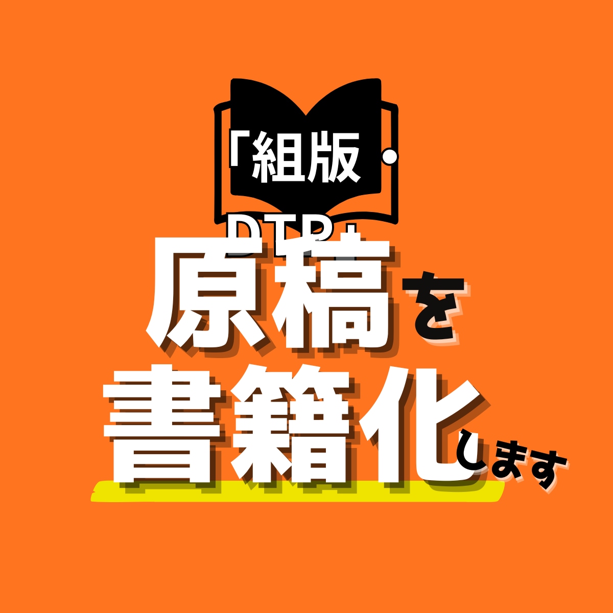 原稿から本格書籍へ｜どんな原稿でも組版いたします InDesign使用の本格組版！製本サービスまで一貫対応 イメージ1