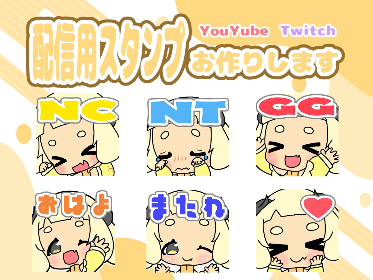 皆さまの配信に彩り添えるスタンプお作りいたします TwitchやYouTubeに！セット割もご用意してます◎！ イメージ1