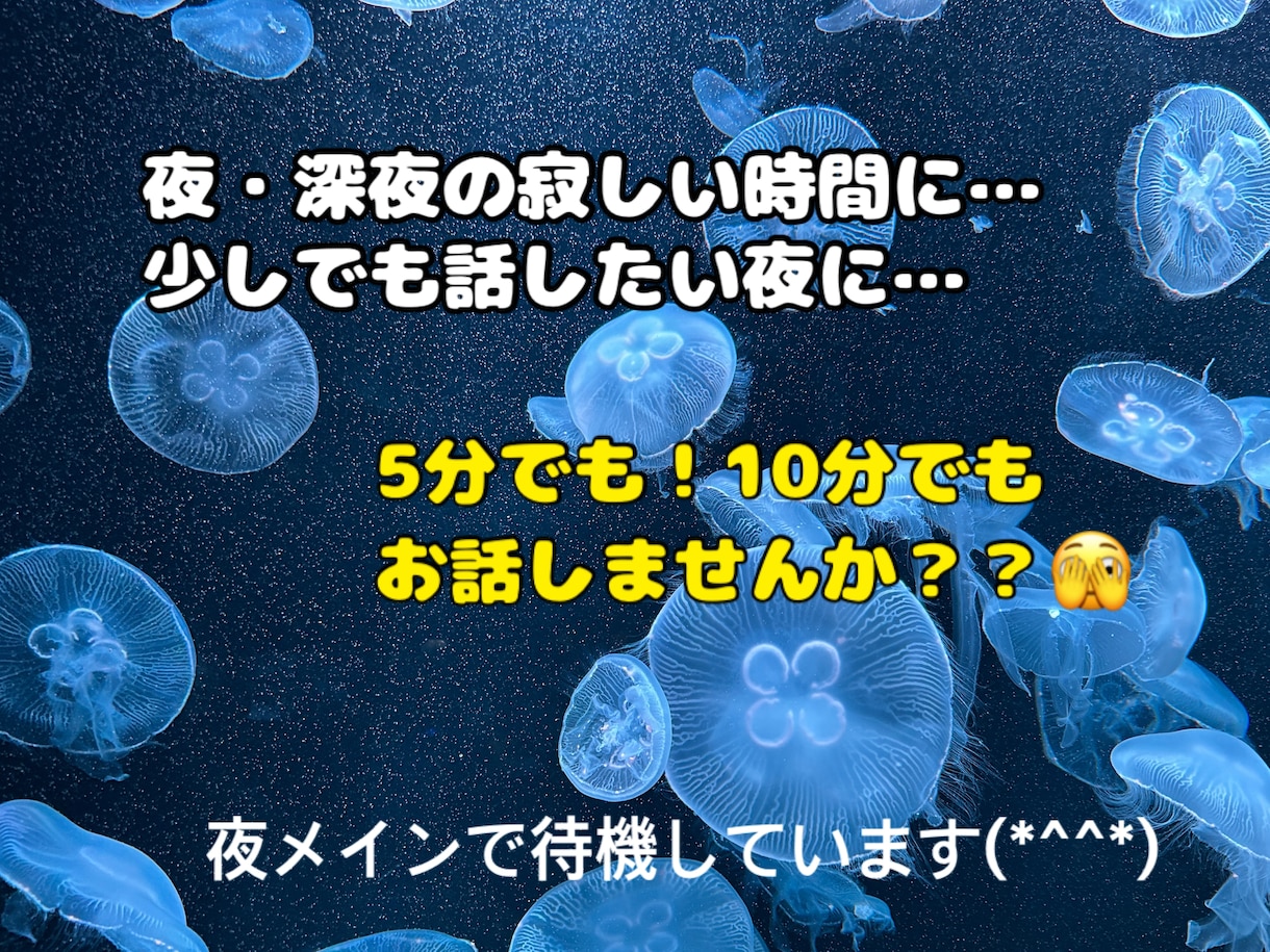 ちょっとでも話したい！そんな時の話し相手になります 夜・深夜のあなたの気持ちを吐き出す場所を作りました！ イメージ1