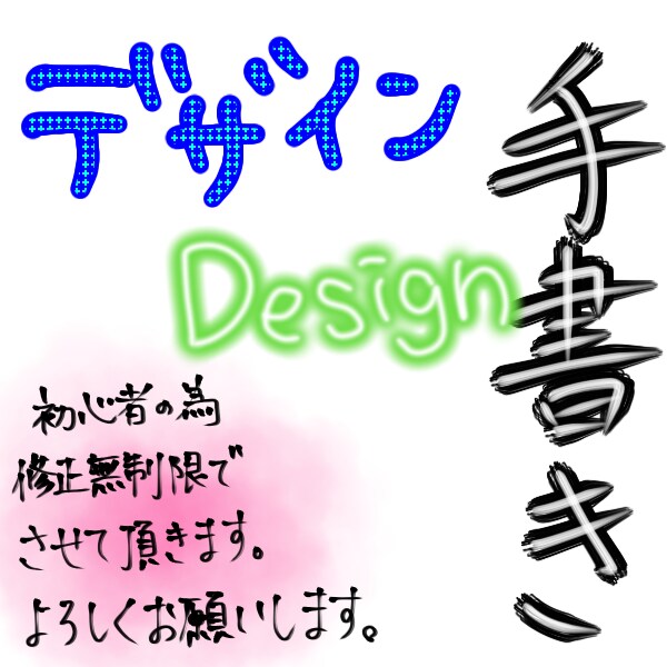 さまざまな完全オリジナル手描き文字書きます スキルアップの為に安価で提供させて頂きます。 イメージ1