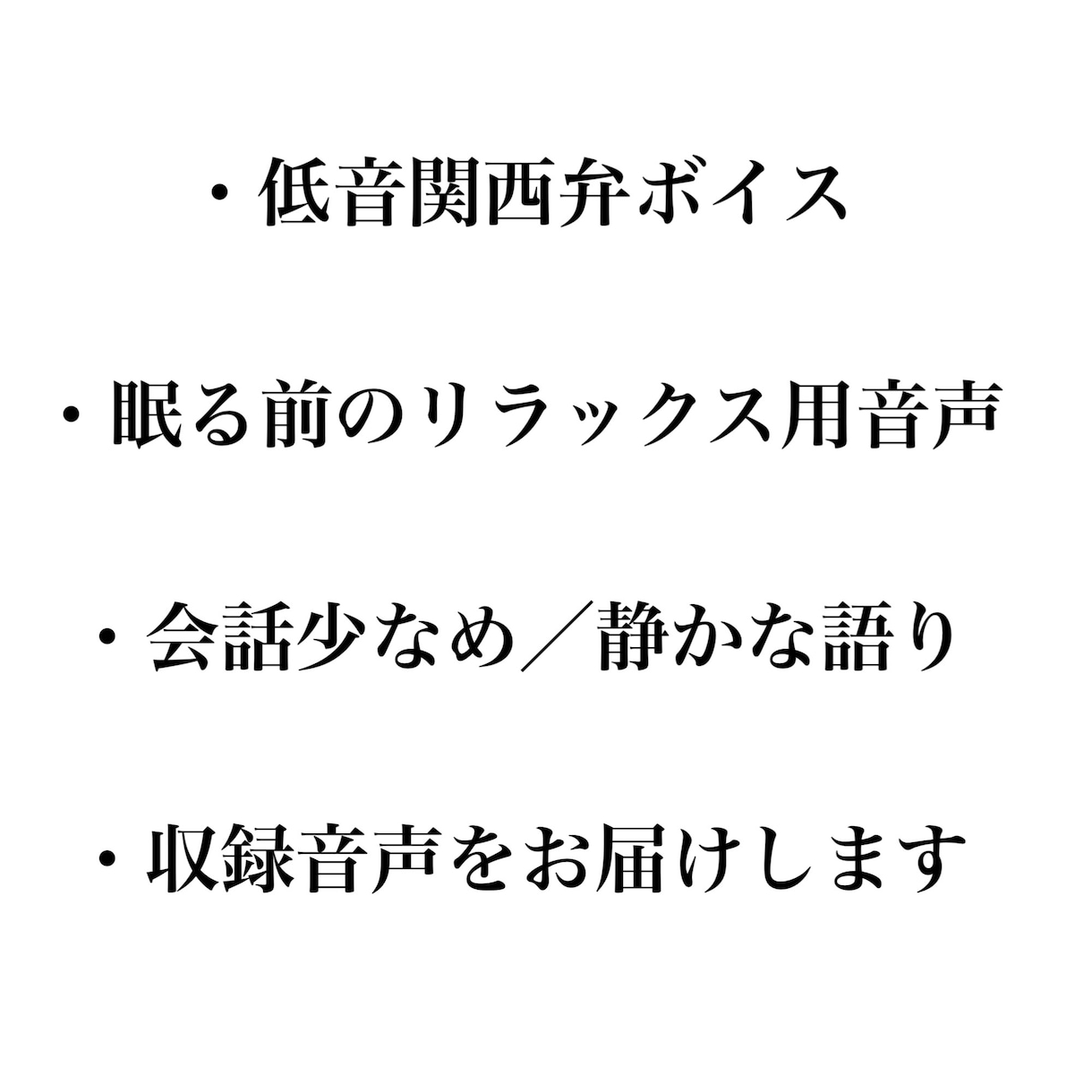 何も考えずに聞くだけ。低音関西弁音声で眠くなります 何も頑張らなくていい。聞くだけで整う、低音関西弁の癒し音声。 イメージ2
