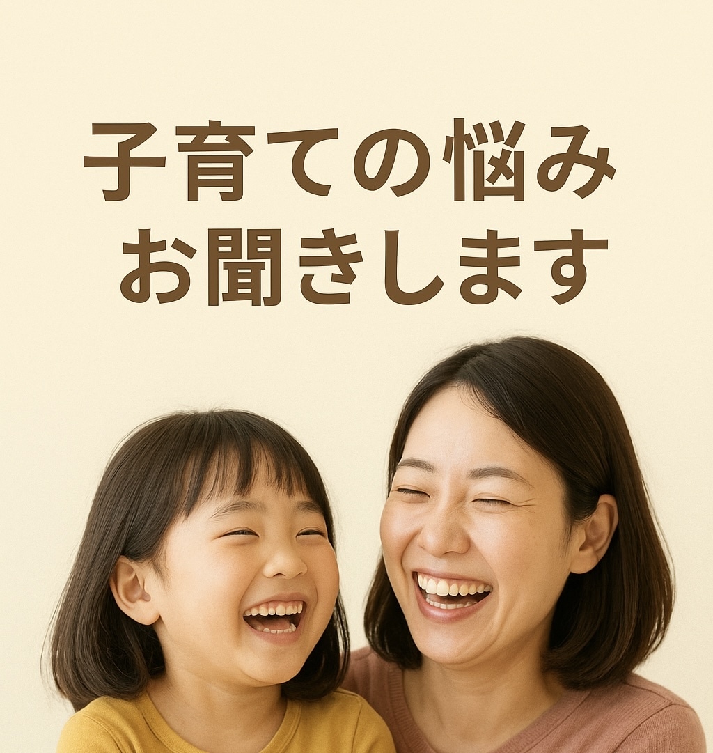 子育てのお悩みに寄り添います 元教師×チャイルドカウンセラーがお母さんのお話をお聞きします イメージ1