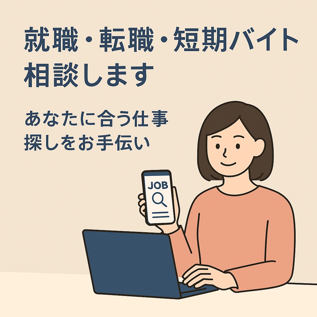 就職・転職・短期バイト相談します あなたに合う仕事探しをお手伝い イメージ1