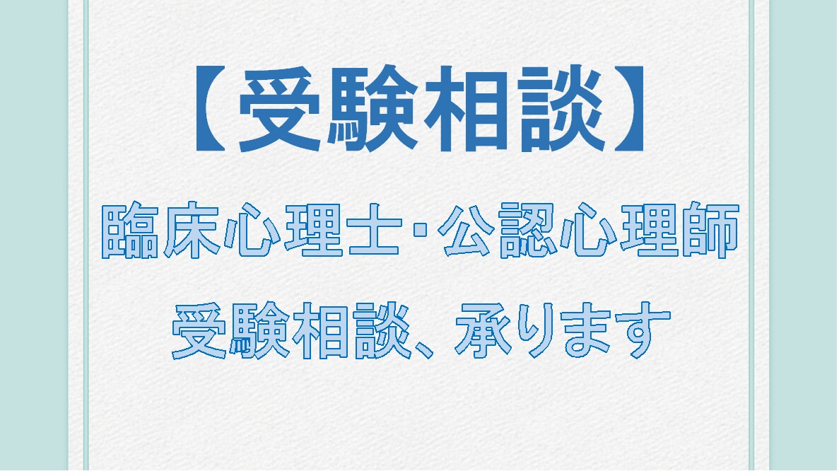 臨床心理士＆公認心理師の受験相談、承ります 臨床心理士や公認心理師の受験を検討されている方へ イメージ1