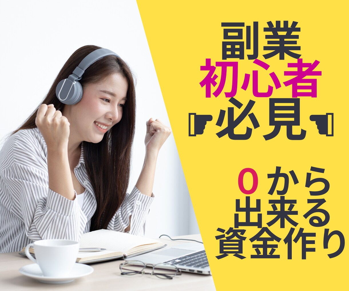 副業初心者の方、簡単な方法・楽しく稼ぐ方法教えます 副業初心者の方へ！結果を出しやすい稼ぎ方 イメージ1