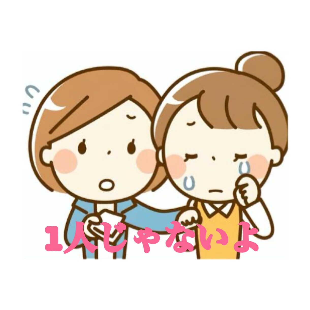 どんな些細な悩みでもお聞きします ///あなたは1人ではありません。吐き出してみませんか？ イメージ1