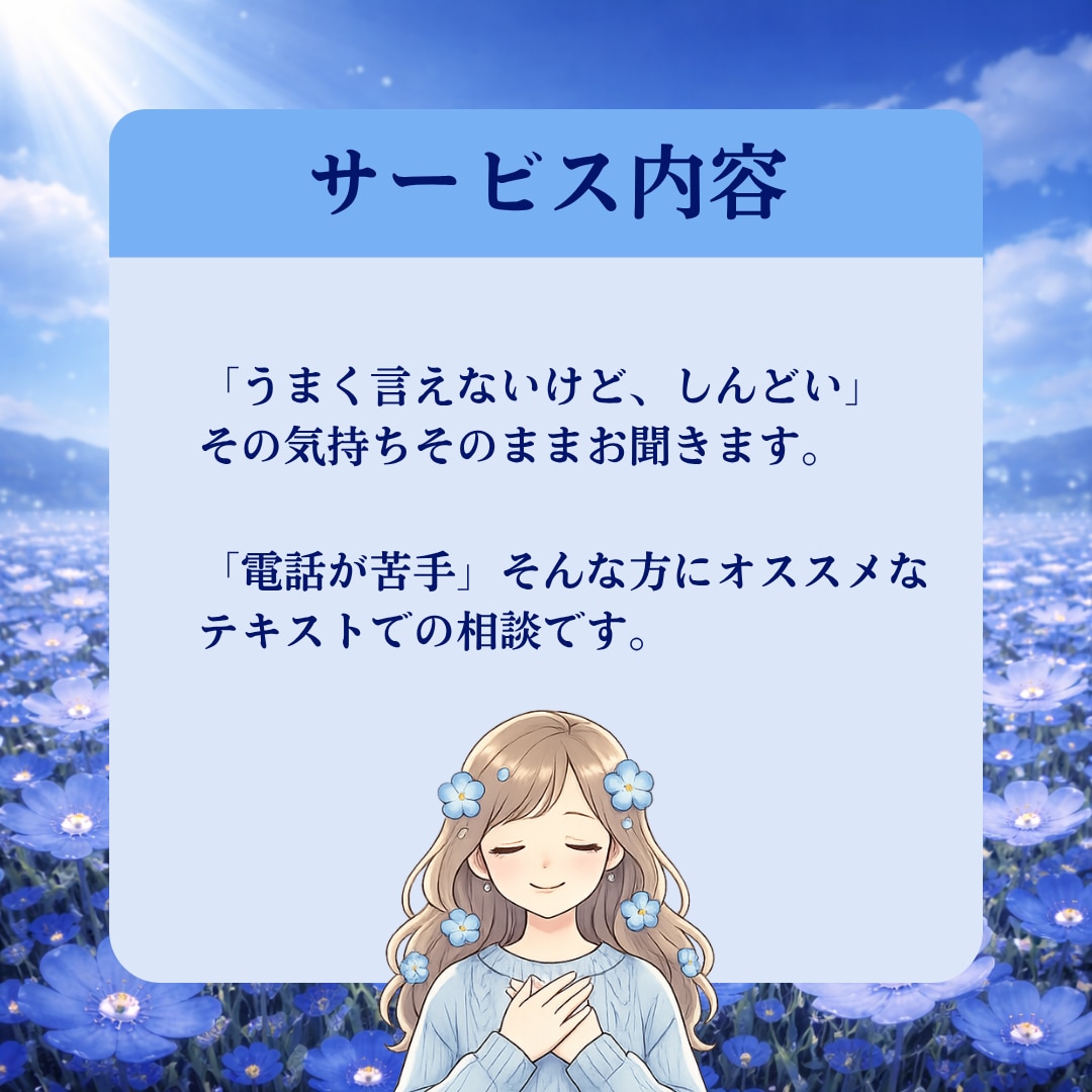 HSP・繊細さんの「しんどい」テキストで話せます 電話なし・テキストのみ。あなたのペースで話せます イメージ2