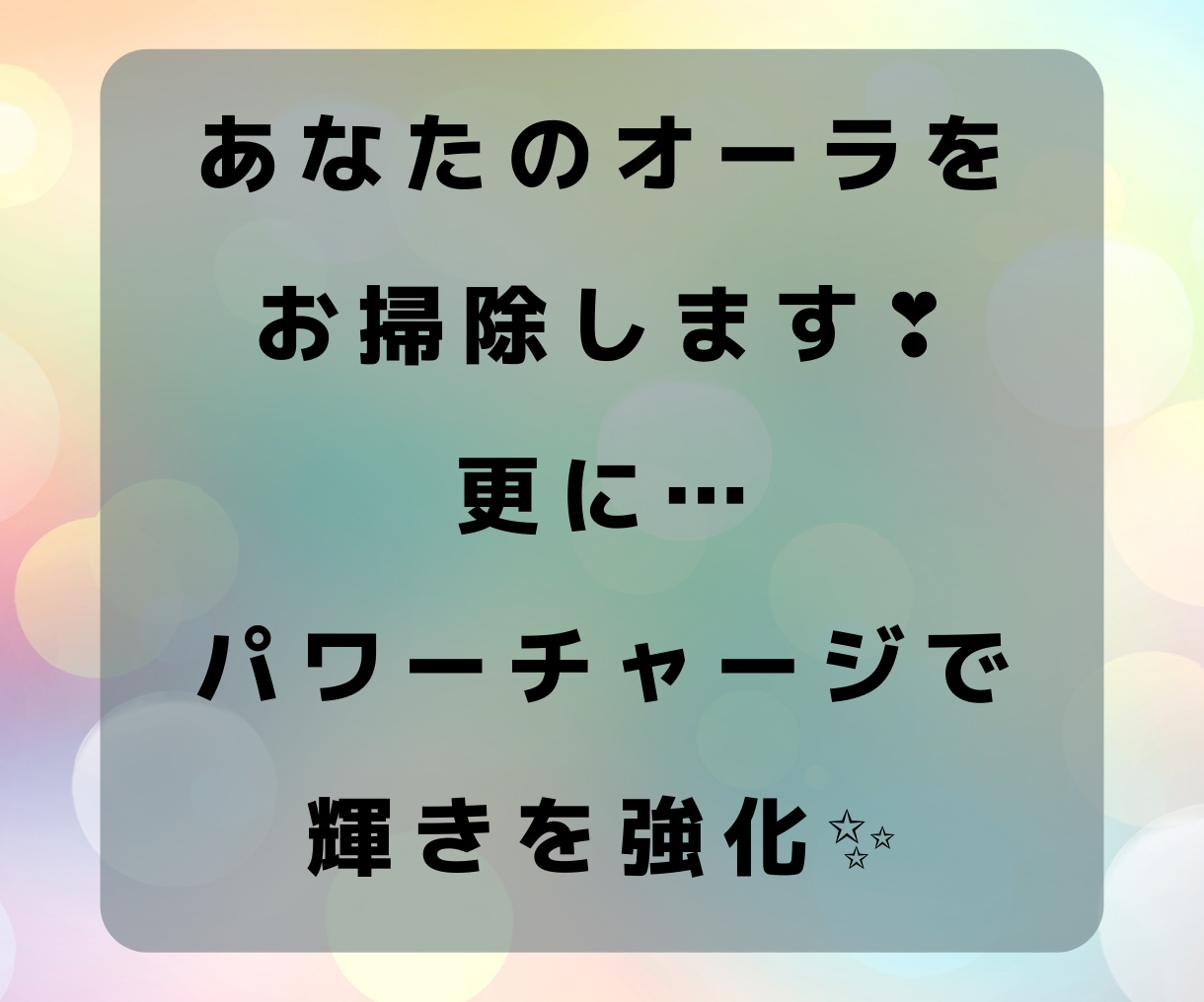 あなたのオーラをお掃除⭐️輝きを強化します エネルギーをUPして✨幸せを引き寄せ❤️ イメージ3