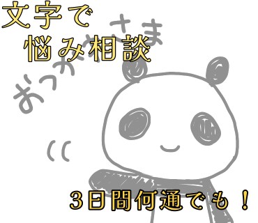 生きづらさ、寄り添います 日常で悩んでいる方、つらい方、なんでも聞かせて下さい。 イメージ1