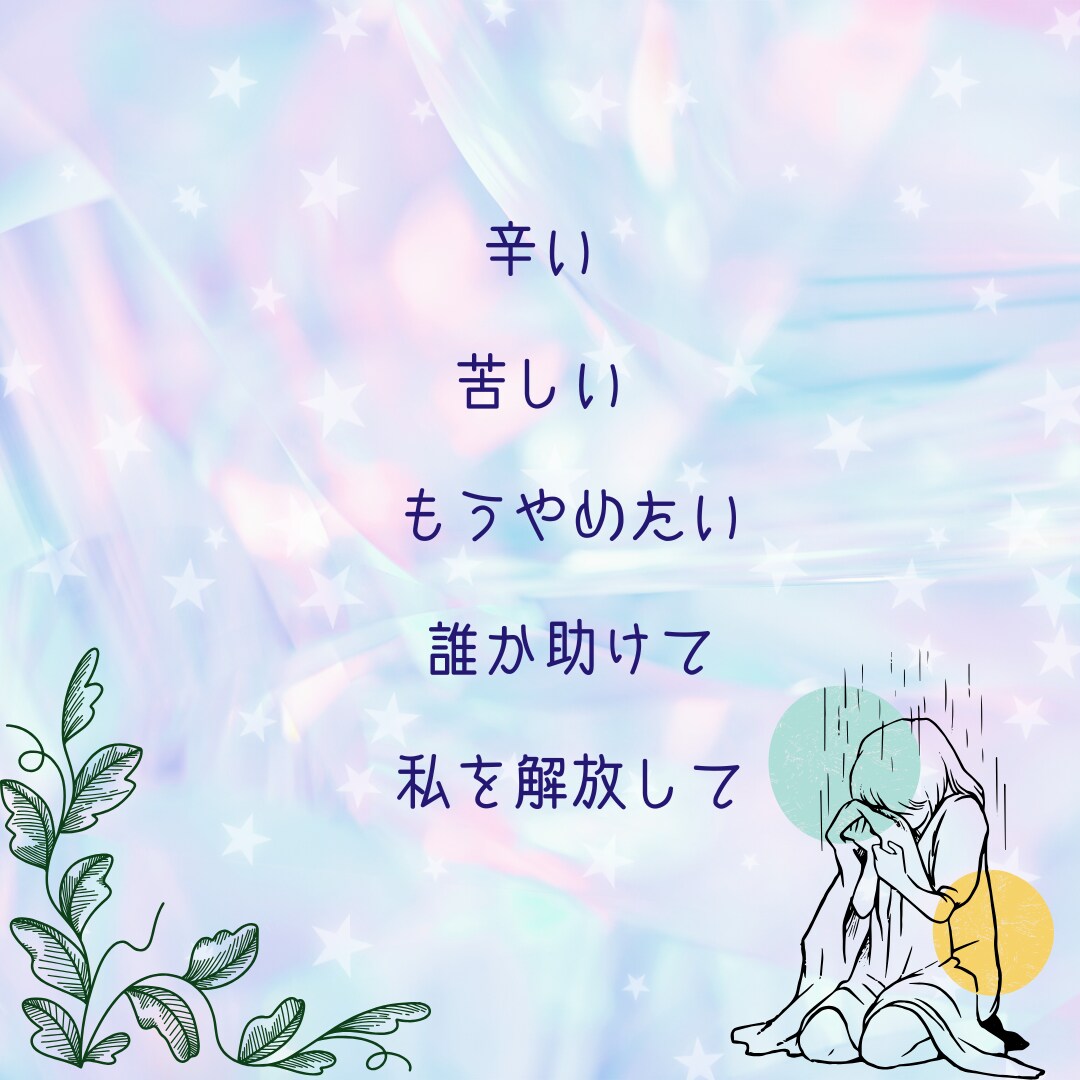 結婚後の恋愛のお悩みに寄り添います ☆どうしようもなく切ないお気持ち話してみませんか イメージ5