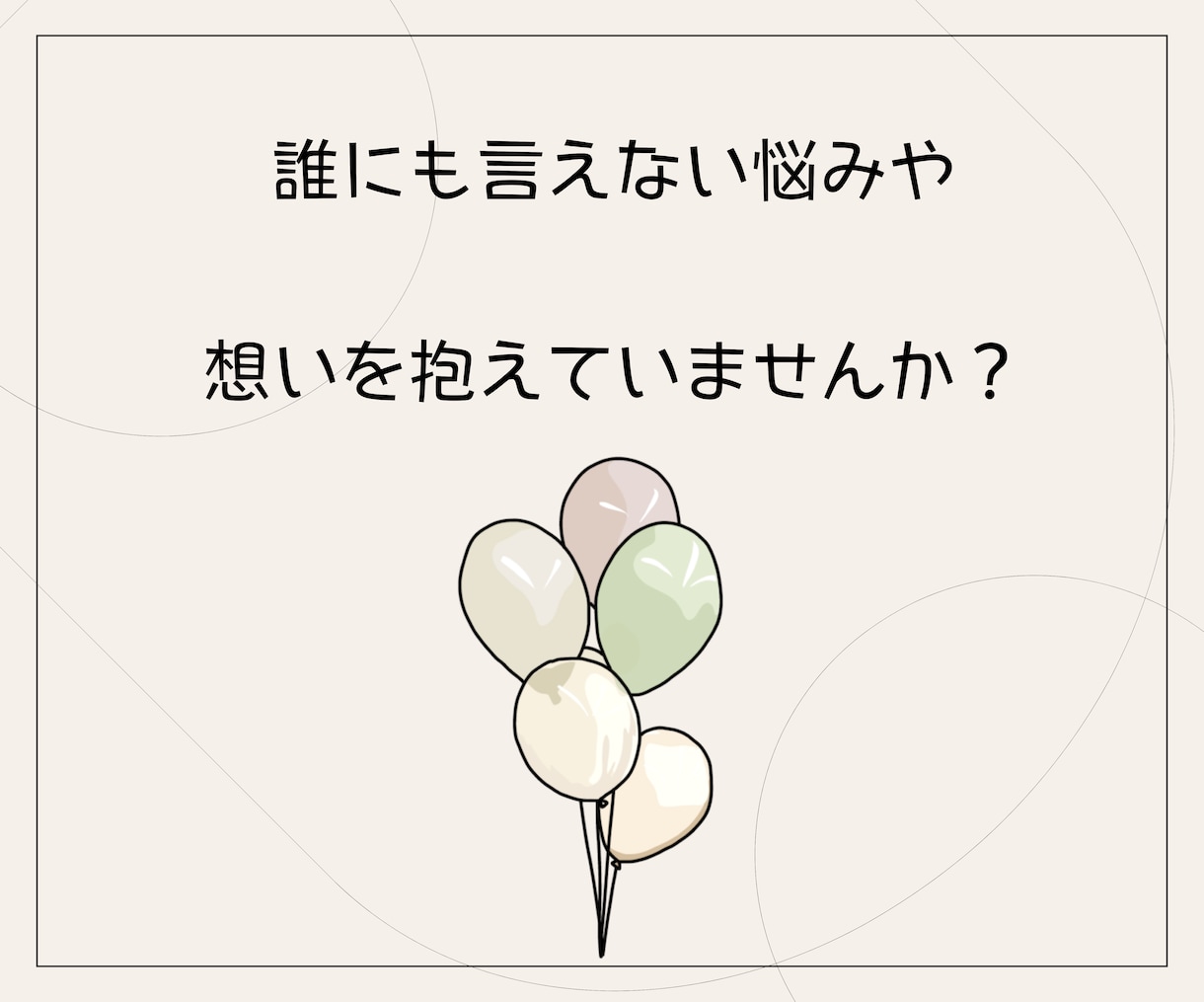 お手紙チャットで、あなたの悩みや想いをお聴きします 人間関係/子育て/家族/仕事/将来…色んなモヤモヤを言語化☆ イメージ3