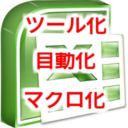 Excel、VBA、マクロ開発を承ります 手動の反復作業にお悩みの方におすすめです！ イメージ1