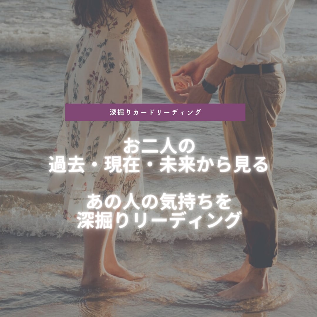 お相手様とあなた様の状況とお気持ちをお伝えします ルノルマンカードを使ってお2人の状況やお気持ちを深掘します。 イメージ1