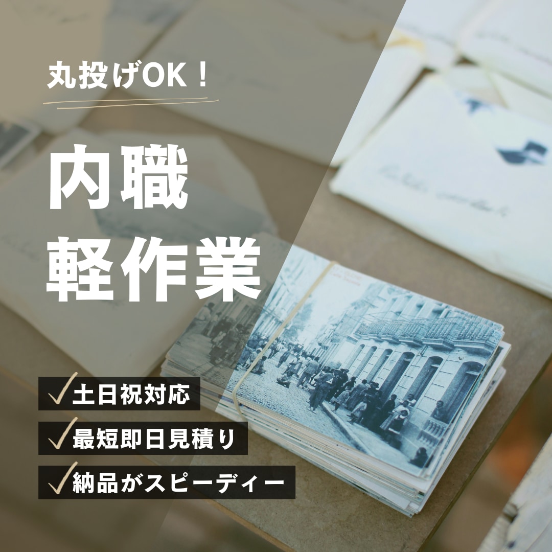 内職・軽作業代行します｜土日祝日も対応します 返信・見積り・納品までスムーズに行います イメージ1