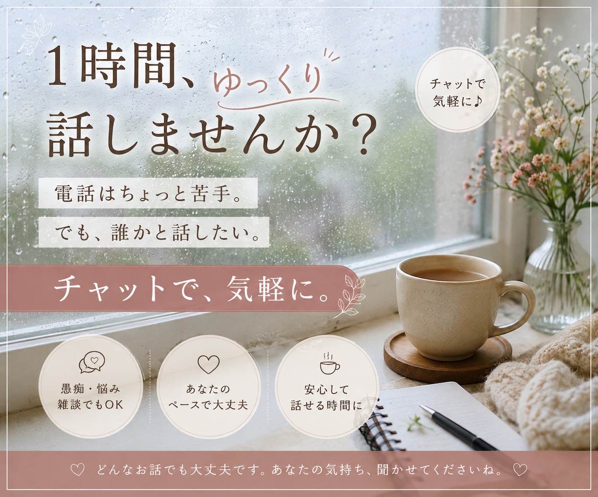 電話は苦手な方へ｜1時間チャットでゆっくり話します 1時間、チャットで気軽にお話しできます イメージ1