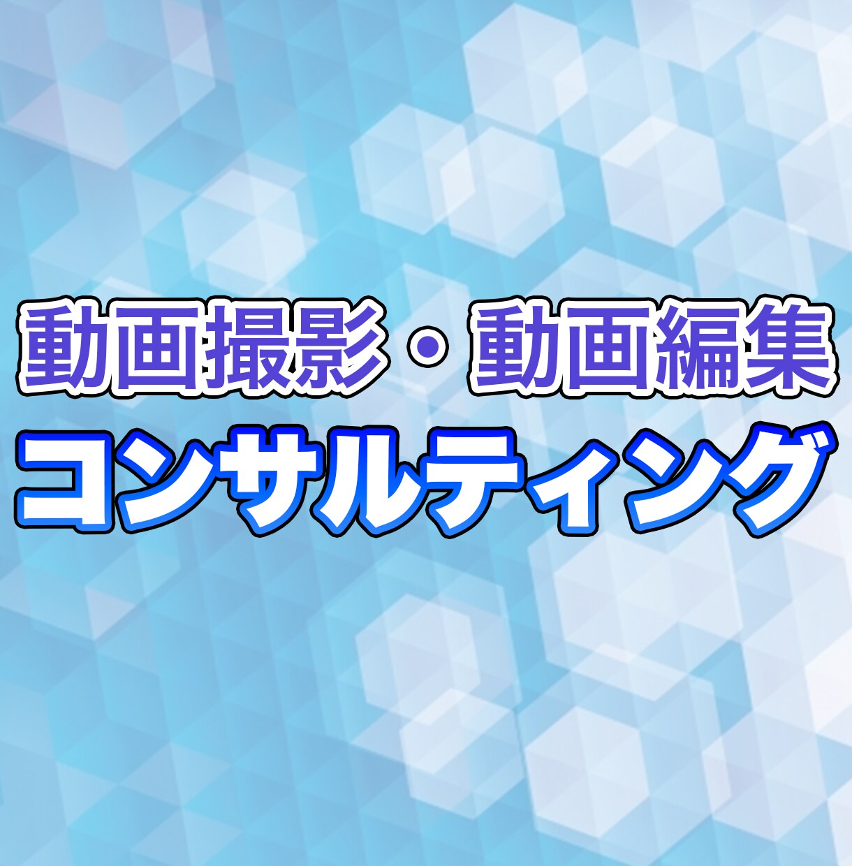 動画の撮り方、作り方　相談にお答えします 動画編集歴15年以上の知識と経験で様々な相談にお応えします イメージ1