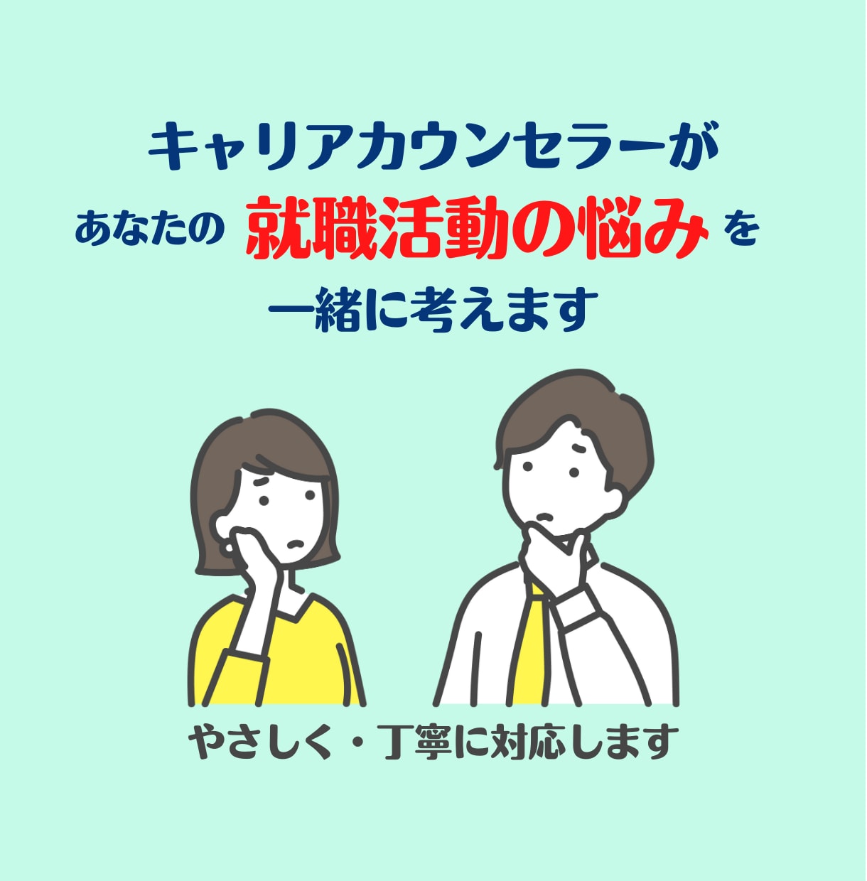 就職活動の悩み、キャリアカウンセラーが寄り添います 些細なことだと思っていても、遠慮せずに相談してください！ イメージ1