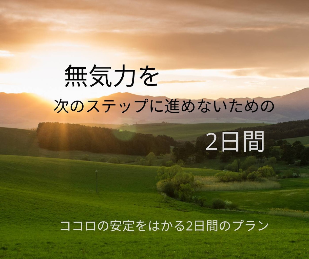 無気力　やる気が起きない　しっかり伺います あなたは知らない　この世の真実　信じられない現実 イメージ1