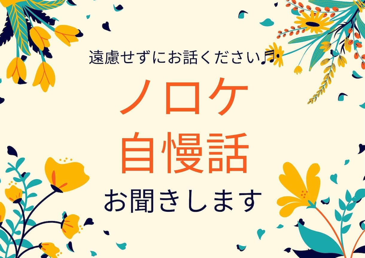 友人には言えない惚気や自慢話を聞かせていただきます ★１日何回でもOK！遠慮なく好きなだけ自由に語ってください♬ イメージ1