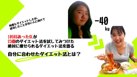 105キロあったOLがマジで痩せる方法教えます －40kgのダイエットした私と1ヶ月本気で一緒に痩せませんか イメージ2