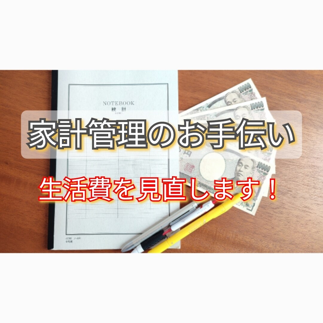 初出品★貯金が貯まらない。生活費見直しします お給料を全部使ってしまう。そんな相談に乗ります。 イメージ1