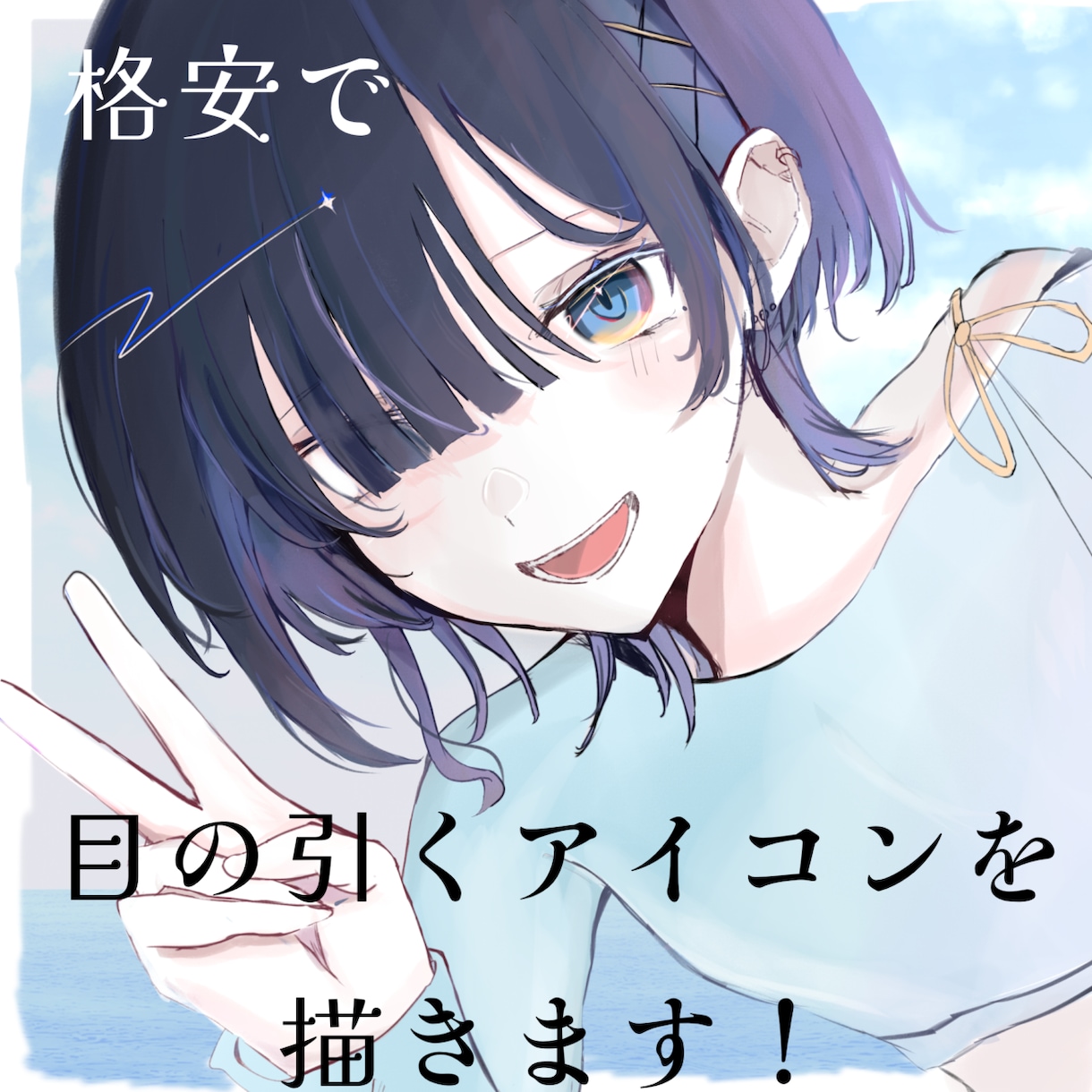 格安で目を引くアイコン描きます 最短3日納品！高クオリティで可愛いアイコンをお描きします！ イメージ1
