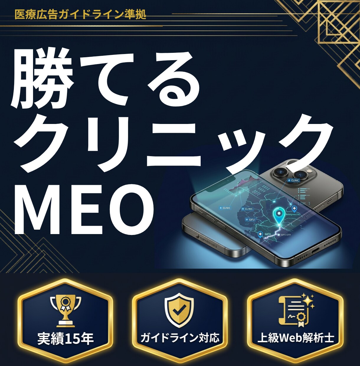医療広告ガイドラインに準拠したMEO対策します 業界歴15年以上・クリニック特化のGoogleマップ対策 イメージ1