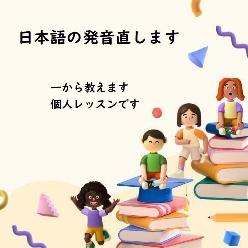 日本語の発音を直します 日本に長く住んでいるのに日本語が通じない人。発音を見直そう イメージ1