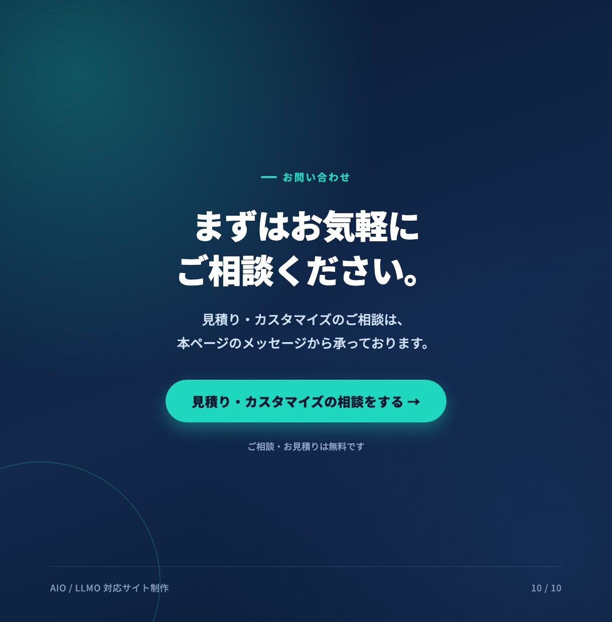 AIO/LLMO対策済みHPを制作します AIに"紹介される"会社へ、実績ありで安心 イメージ10