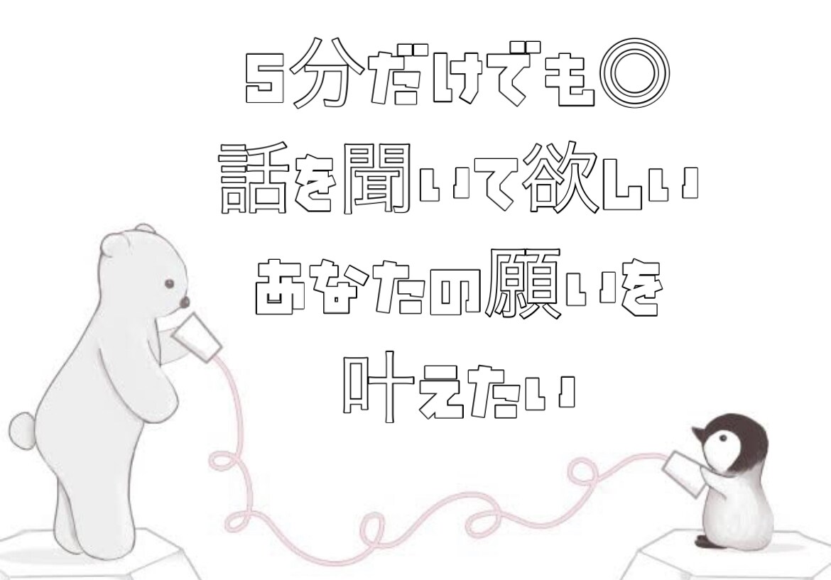あなたの話、感じたこと、悩みどんなことでも聞きます 吐き出すことも大事　1人で抱えこまず、私と半分こしませんか？ イメージ2