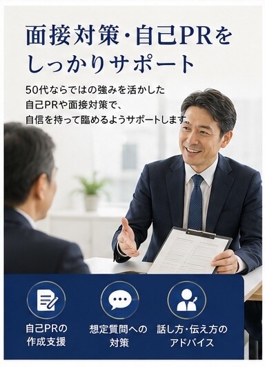 管理職経験者が50代転職をサポートします 「50代の転職不安に寄り添います」 イメージ6