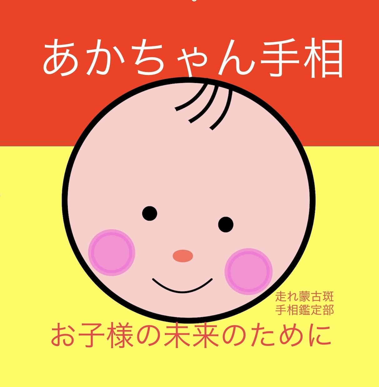 あかちゃん歓迎お子様の手相占います 手相でお子様が小さい内に秘めた才能を発見し伸ばしていきます。 イメージ1