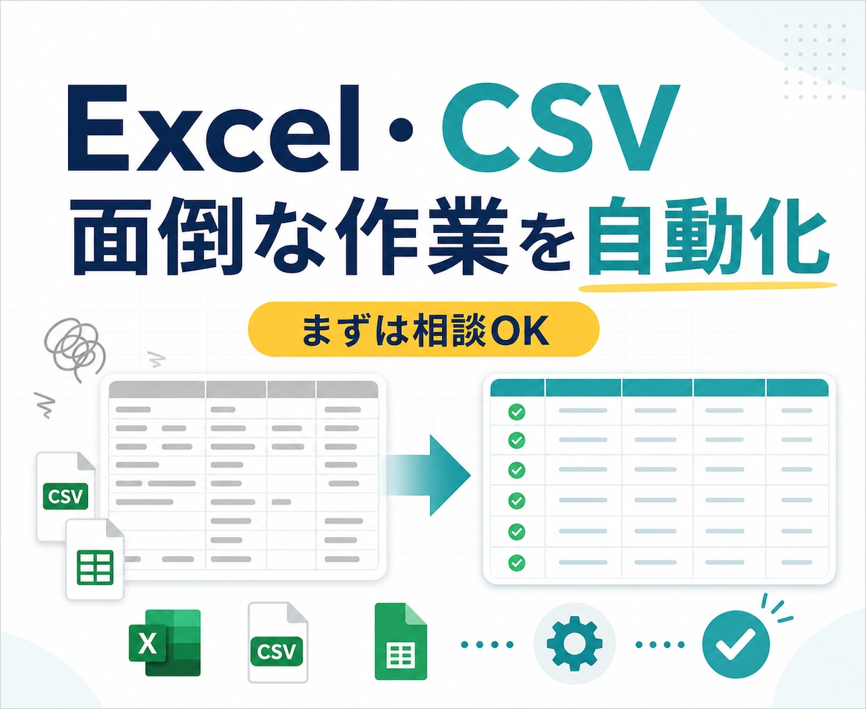 Excel・CSVの面倒な作業を自動化します 転記・集計・データ整理を現場目線で効率化します イメージ1