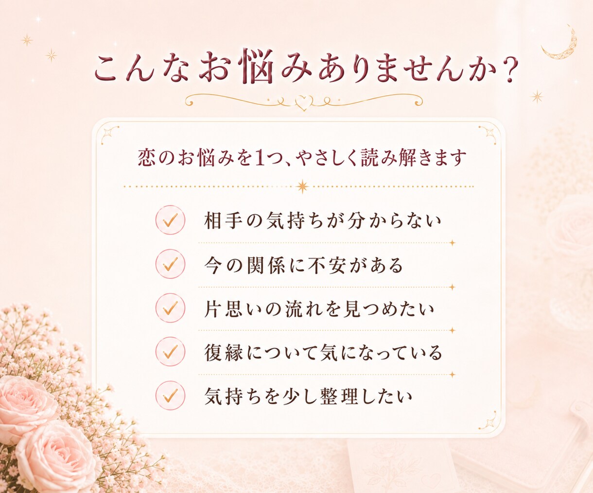 限定価格｜恋のお悩みを1つ　タロットで読みます 今知りたい相手の気持ち・片思い・復縁を24時間以内に回答 イメージ2