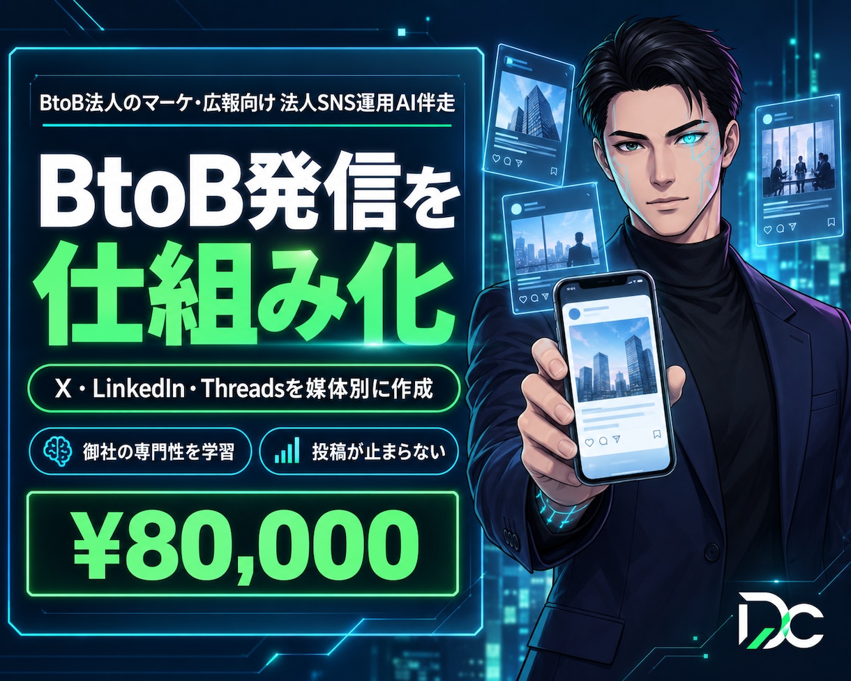 法人のSNS投稿を媒体別にまとめて作ります 御社の専門性を学習しX/LinkedIn別に投稿を作成します イメージ1