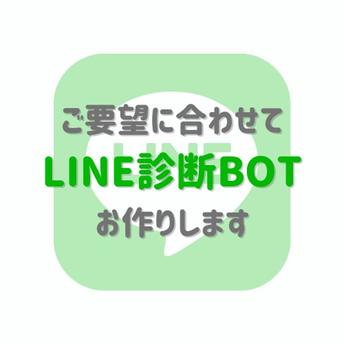 ご要望に合わせてLINE診断BOTをお作りします お客様のご要望に沿ったカスタマイズが可能です イメージ1