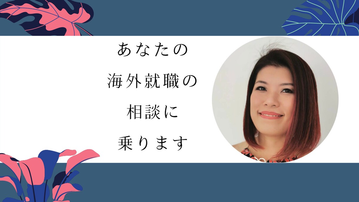 海外でのキャリアづくりに関する個別相談にのります 国選び・現地事情・働き方まで、経験をもとに具体的にアドバイス イメージ1