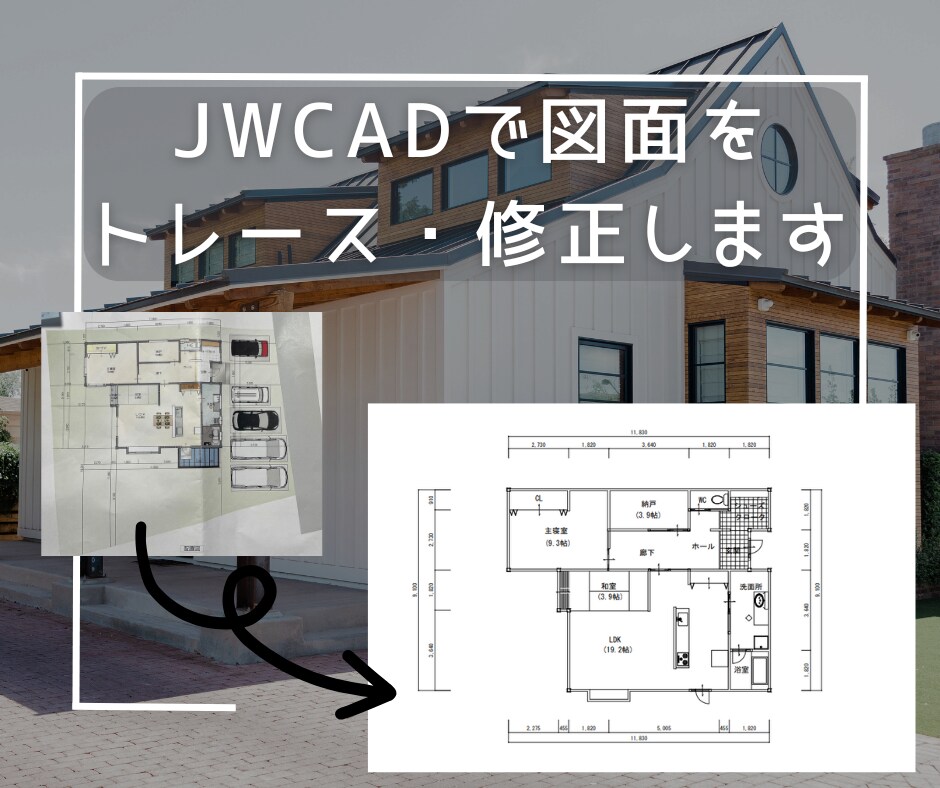 JWCADで図面をトレース・修正します トレースに限らず、間取り図の修正など気軽にご相談ください！ イメージ1