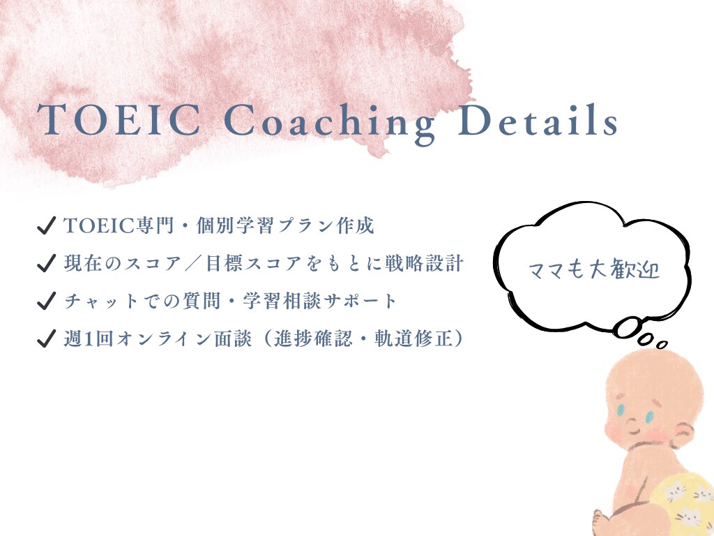 忙しいママ向け｜TOEICコーチングします 育児中でもOK｜スキマ時間でスコアアップを目指します イメージ3