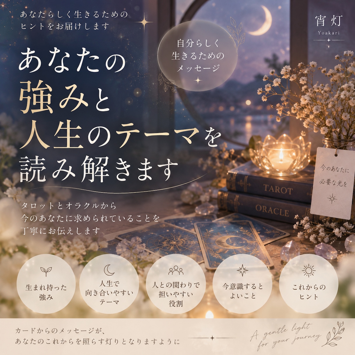 あなたが持つ強みと人生のテーマを読み解きます タロットとオラクルからあなたらしく生きるヒントをお届けします イメージ1