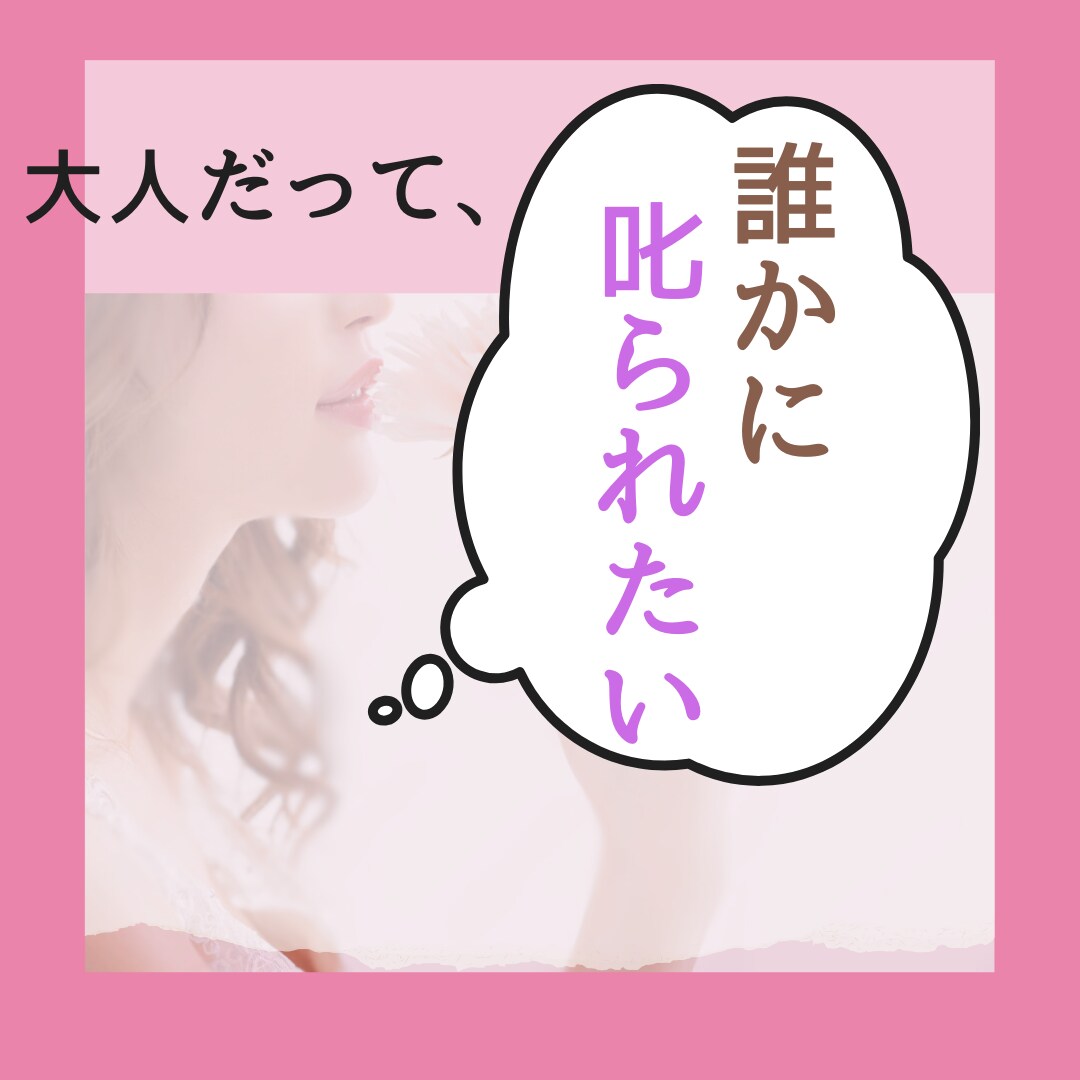 誰かに叱られたい。そんなお話きます 誰だって、誰かに叱られたい時ありますよね/ボイスサンプルあり イメージ1