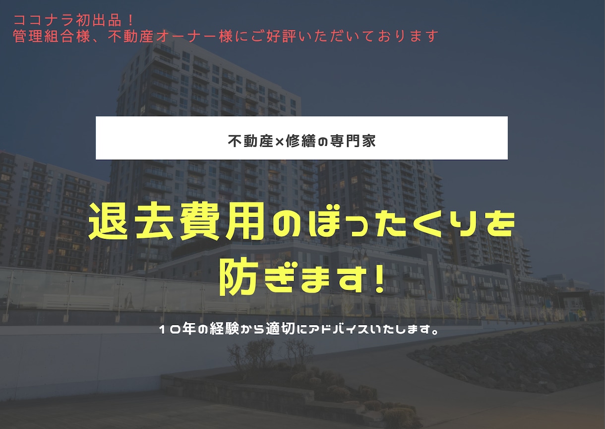 退去費用のぼったくりを防ぎます 見積に不当な請求がありませんか？修繕のプロが確認します。 イメージ1