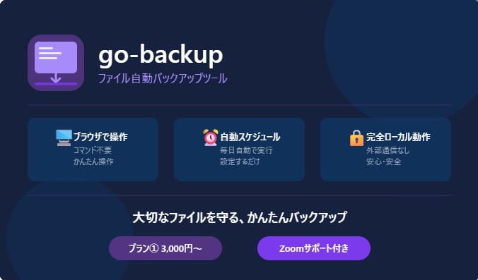 ファイル自動バックアップツール提供します ブラウザで簡単！毎日自動でバックアップ イメージ1